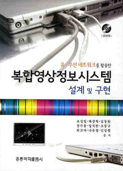 복합영상정보시스템 설계 및 구현(유 무선 네트워크를 잘활용한)(CD1장포함)