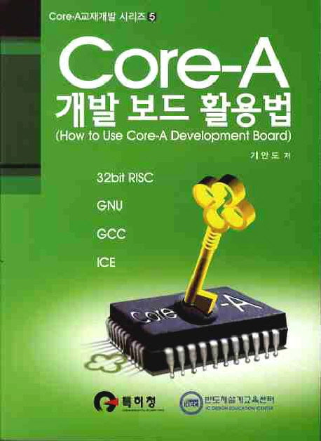 CORE A 개발 보드 활용법(CD1장포함)(CORE A 교재개발 시리즈 5)