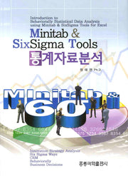 MINITAB & SIX SIGMA TOOLS 통계자료분석(양장본 Hardcover)