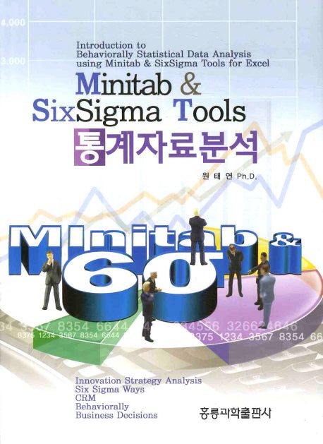 MINITAB & SIX SIGMA TOOLS 통계자료분석(양장본 Hardcover)