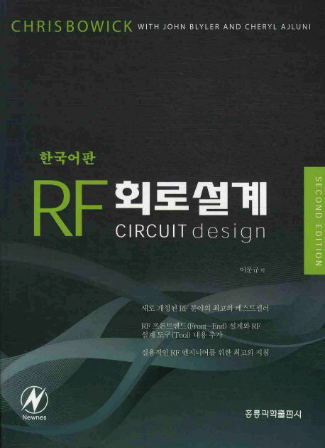 RF회로설계(한국어판)(SECOND EDITION)