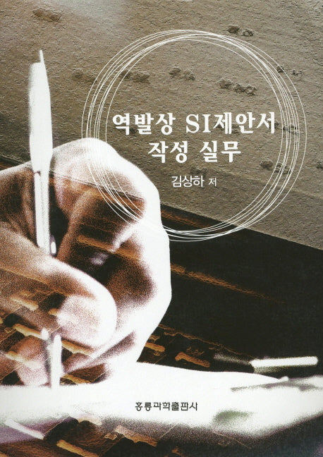 역발상 SI제안서 작성 실무