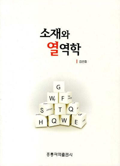 소재와 열역학