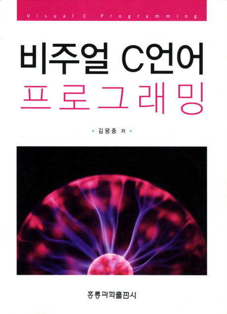 비주얼 C언어 프로그래밍(수정판)