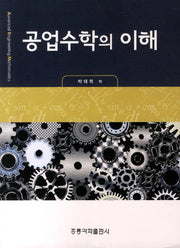 공업수학의 이해