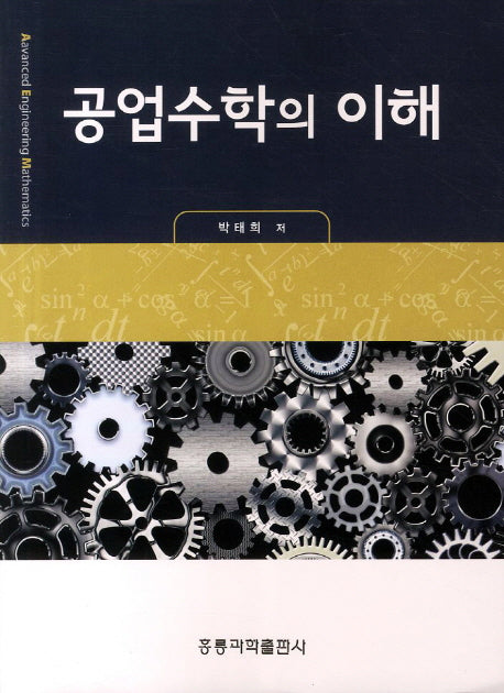 공업수학의 이해