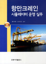 항만크레인 시뮬레이터 운영 실무