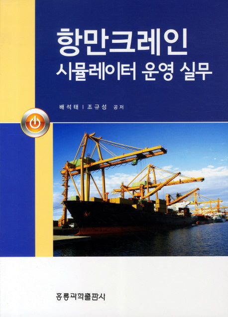 항만크레인 시뮬레이터 운영 실무