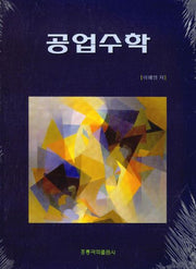 공업수학