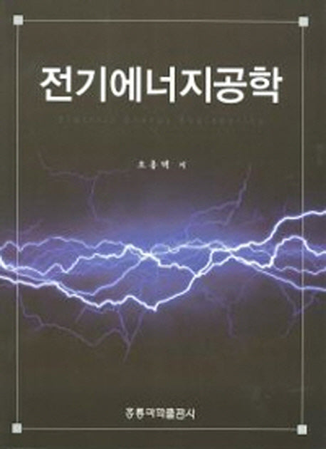 전기에너지 공학