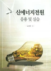 신에너지전원 응용 및 실습