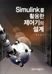 SIMULINK를 활용한 제어기의 설계