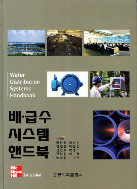 배 급수 시스템 핸드북(양장본 Hardcover)