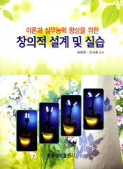 창의적 설계 및 실습(이론과 실무능력 향상을 위한)