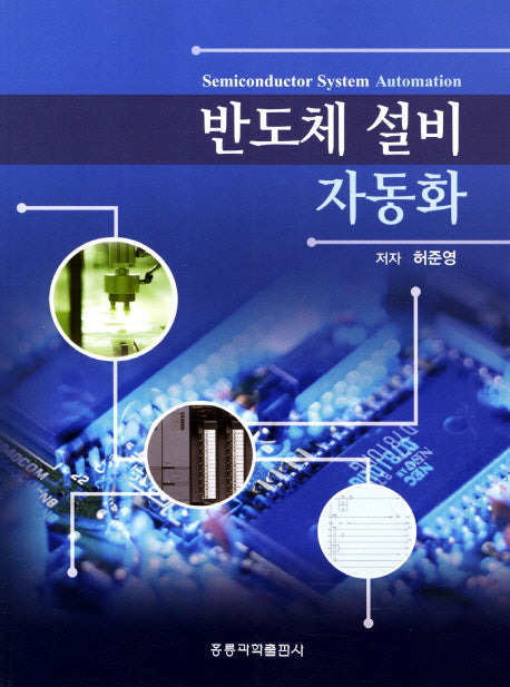반도체 설비 자동화