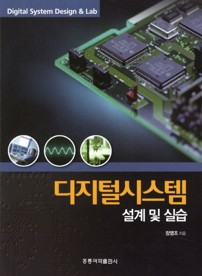 디지털시스템 설계 및 실습