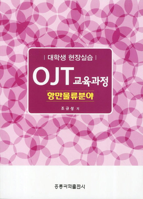 OJT 교육과정(대학생 현장실습): 항만물류분야