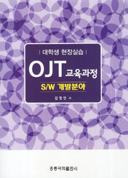 OJT 교육과정(대학생 현장실습): SW 개발분야