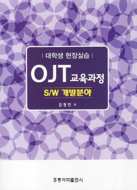 OJT 교육과정(대학생 현장실습): SW 개발분야