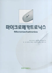 마이크로메카트로닉스(CD1장포함)