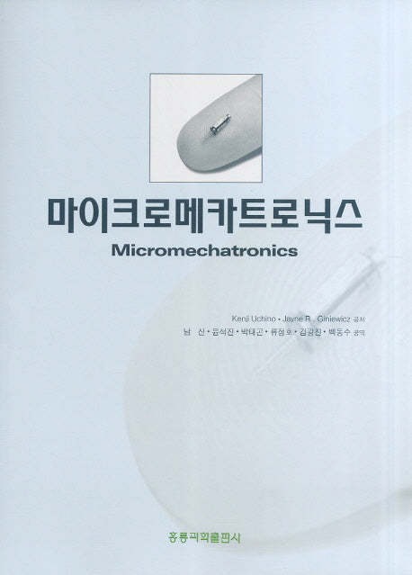 마이크로메카트로닉스(CD1장포함)