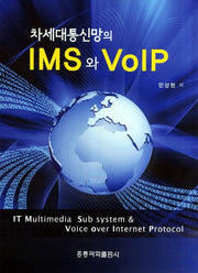 차세대통신망의 IMS와 VOIP
