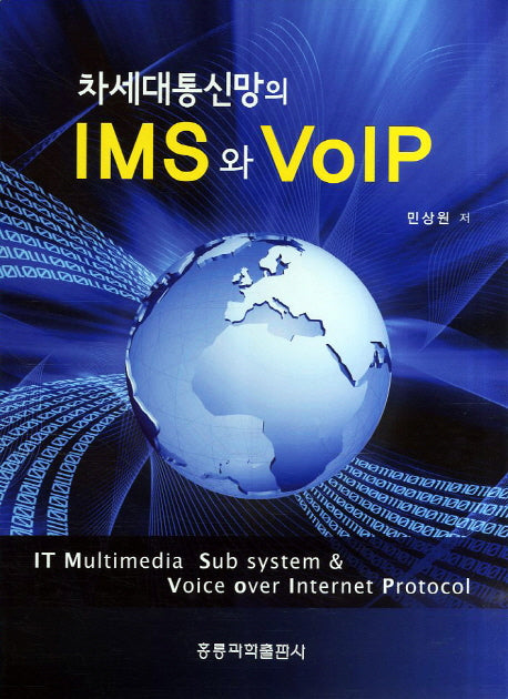 차세대통신망의 IMS와 VOIP