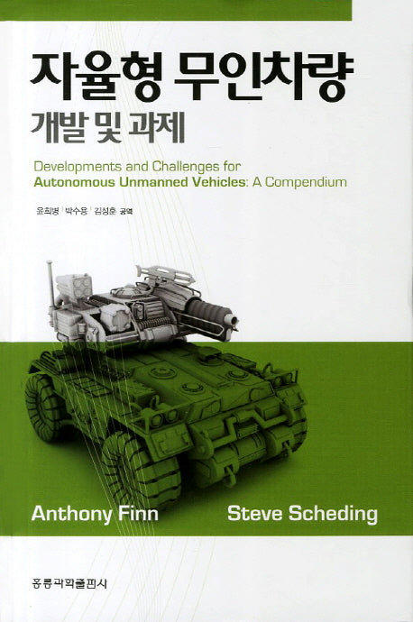 자율형 무인차량 개발 및 과제(양장본 HardCover)