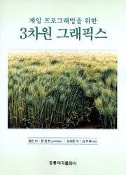 3차원 그래픽스(게임 프로그래밍을 위한)