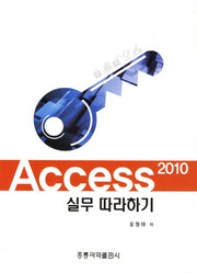 Access 2010 실무 따라하기