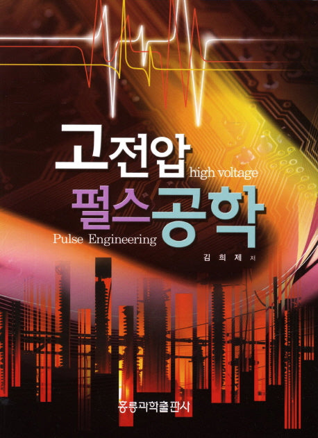 고전압 펄스공학