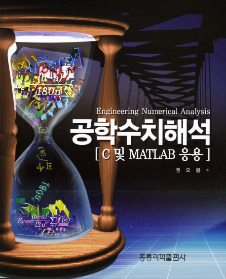 공학수치해석(2판)