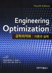 공학최적화: 이론과 실제(4판)