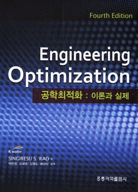 공학최적화: 이론과 실제(4판)