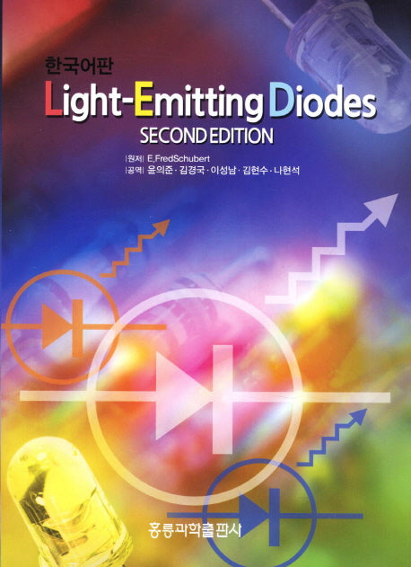 Light Emitting Diodes(한국어판)(2판)