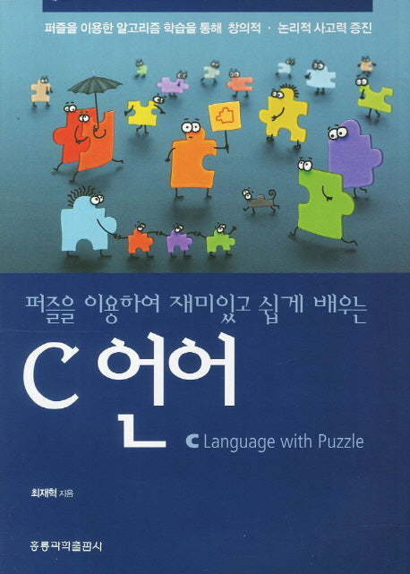 C언어(퍼즐을 이용하여 재미있고 쉽게 배우는)