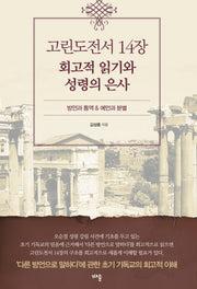 고린도전서 14장 회고적 읽기와 성령의 은사