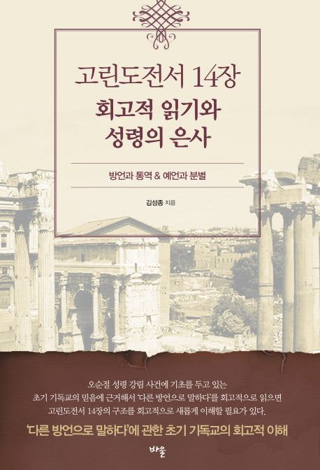 고린도전서 14장 회고적 읽기와 성령의 은사
