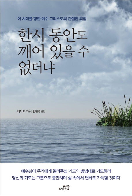 한시 동안도 깨어 있을 수 없더냐