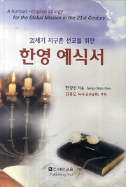 한영 예식서(21세기 지구촌 선교를 위한)