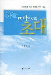 하늘 뜨락으로의 초대(기도)