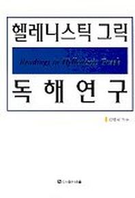 헬레니스틱 그릭 독해연구