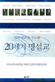 세계 변화를 주도한 20세기 명설교