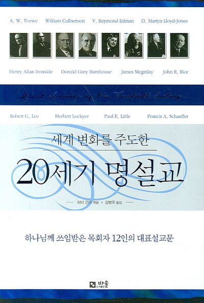 세계 변화를 주도한 20세기 명설교