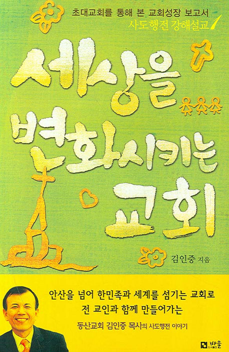 세상을 변화시키는 교회