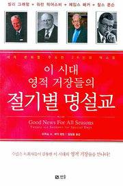 절기별 명설교(이 시대 영적 거장들의)