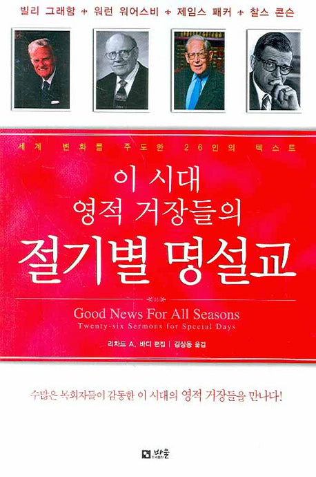 절기별 명설교(이 시대 영적 거장들의)
