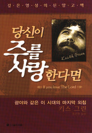 당신이 주를 사랑한다면