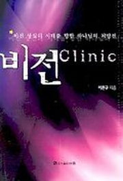 비전 CLINIC
