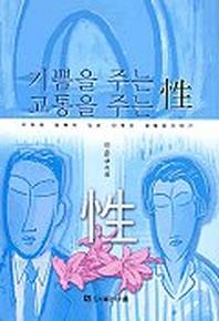 기쁨을 주는 성 고통을 주는 성